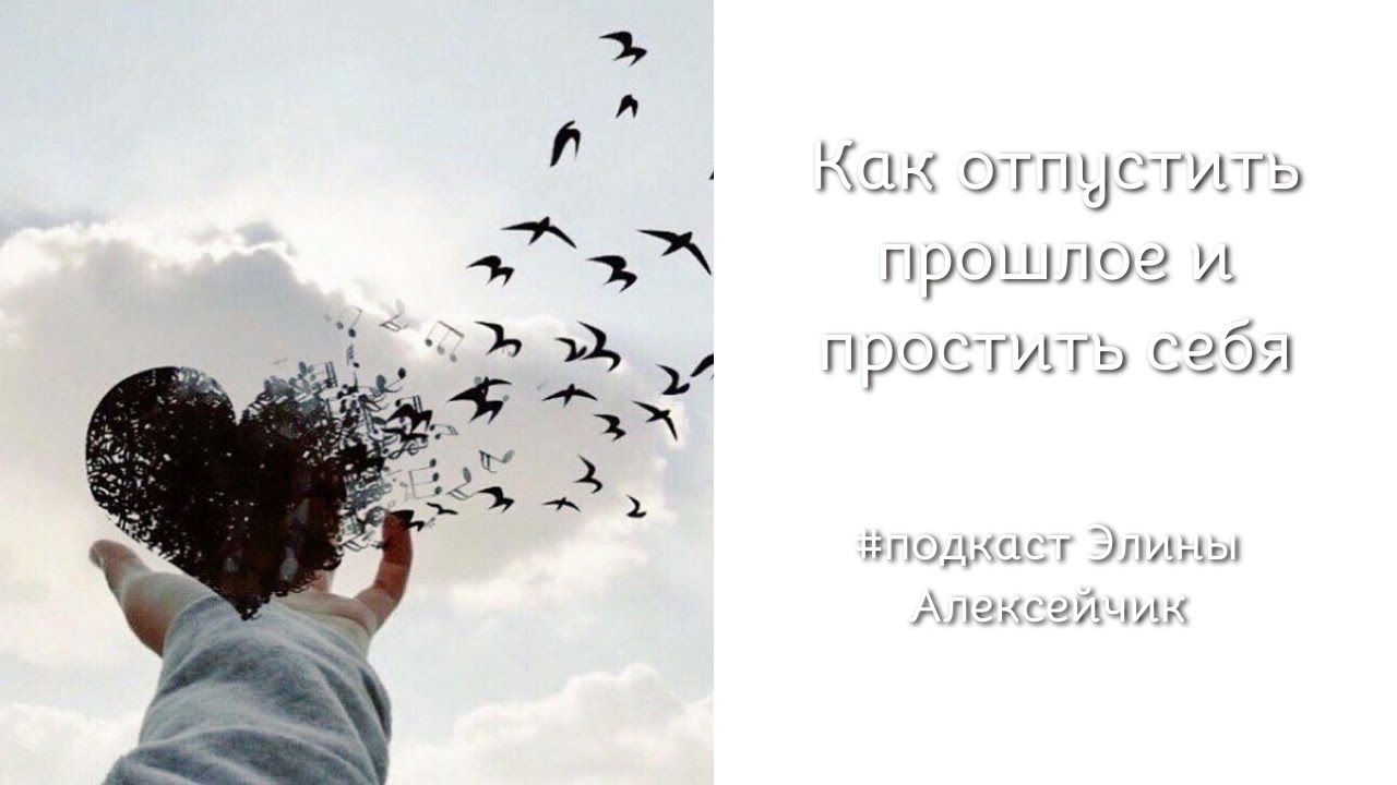 Как отпустить прошлое и простить себя #подкаст