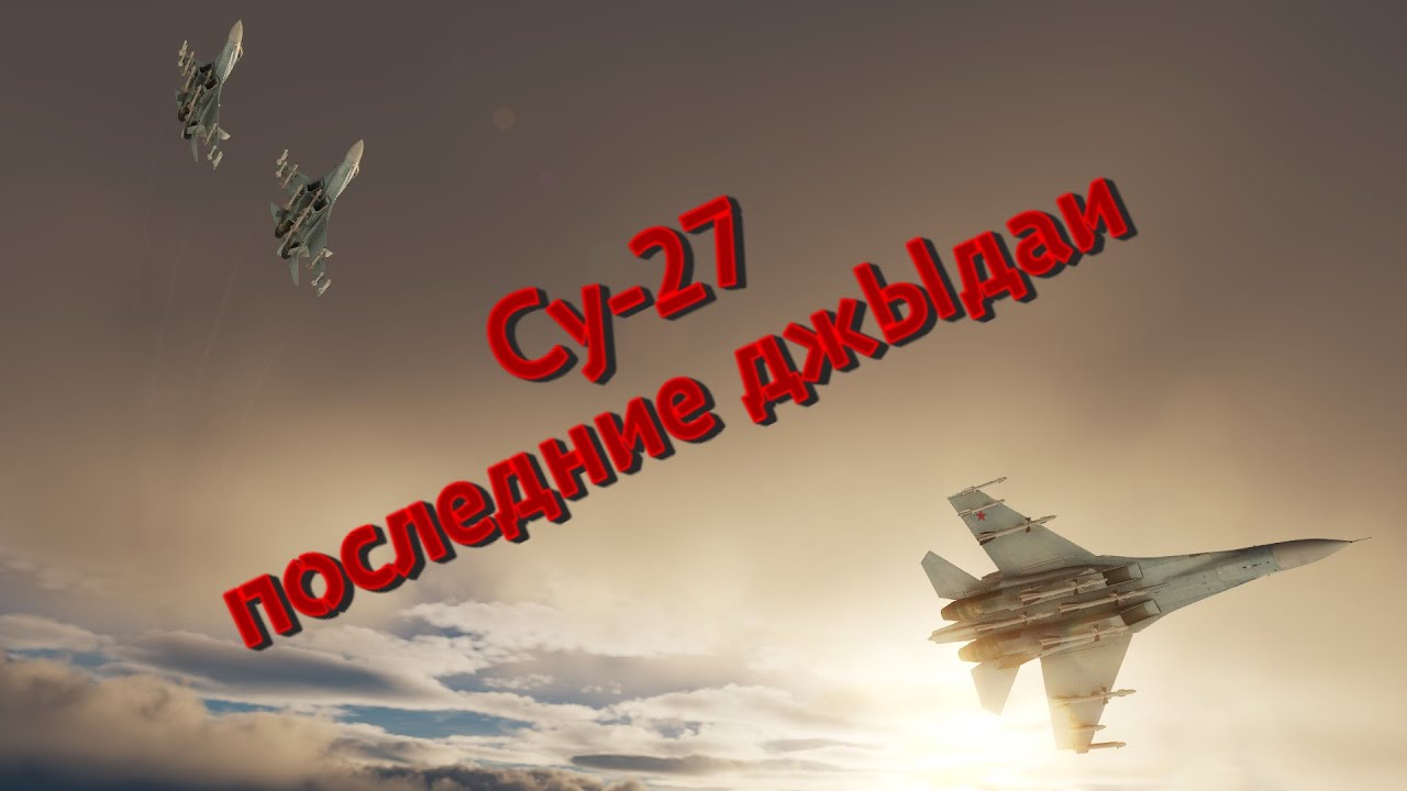 Су-27 Групповой бой | Дела давно минувших дней | #DCS World Online Server