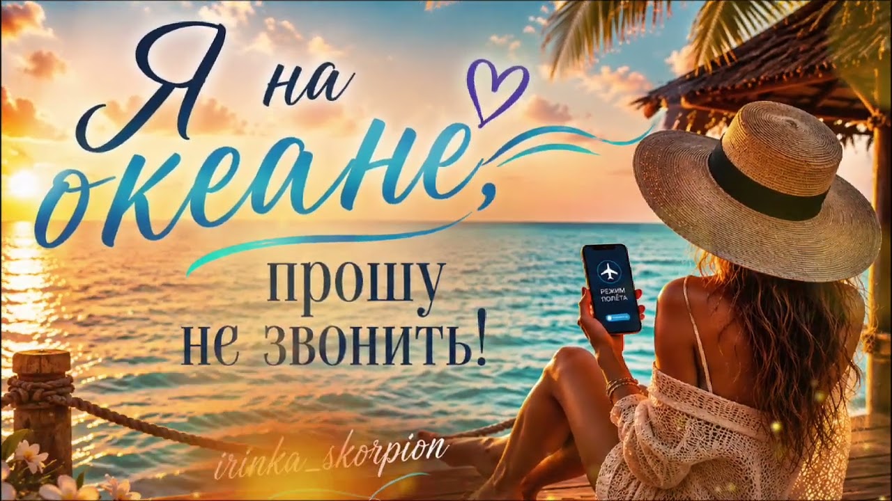 Я на океане, прошу не звонить! - Пусть весь мир немного подождёт...