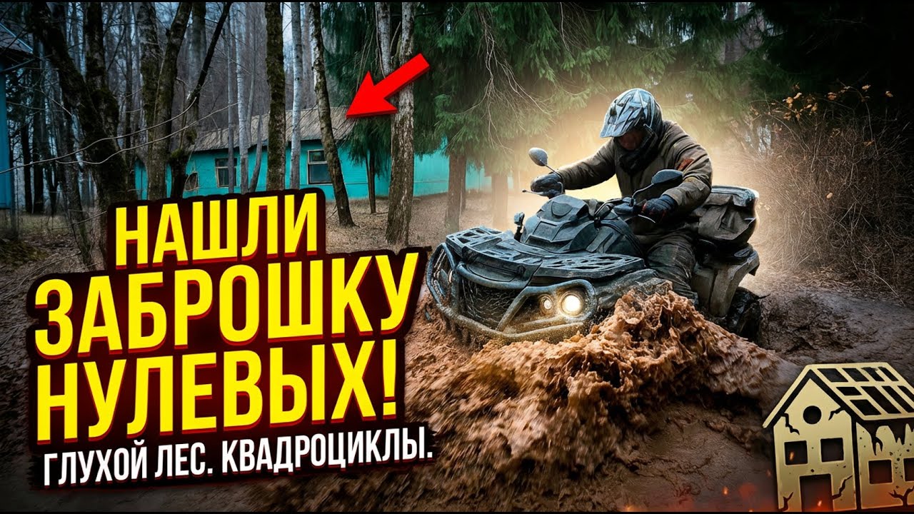 В ГЛУХОЙ ЛЕС на КВАДРОЦИКЛЕ в ПОИСКАХ ЗАБРОШКИ НУЛЕВЫХ