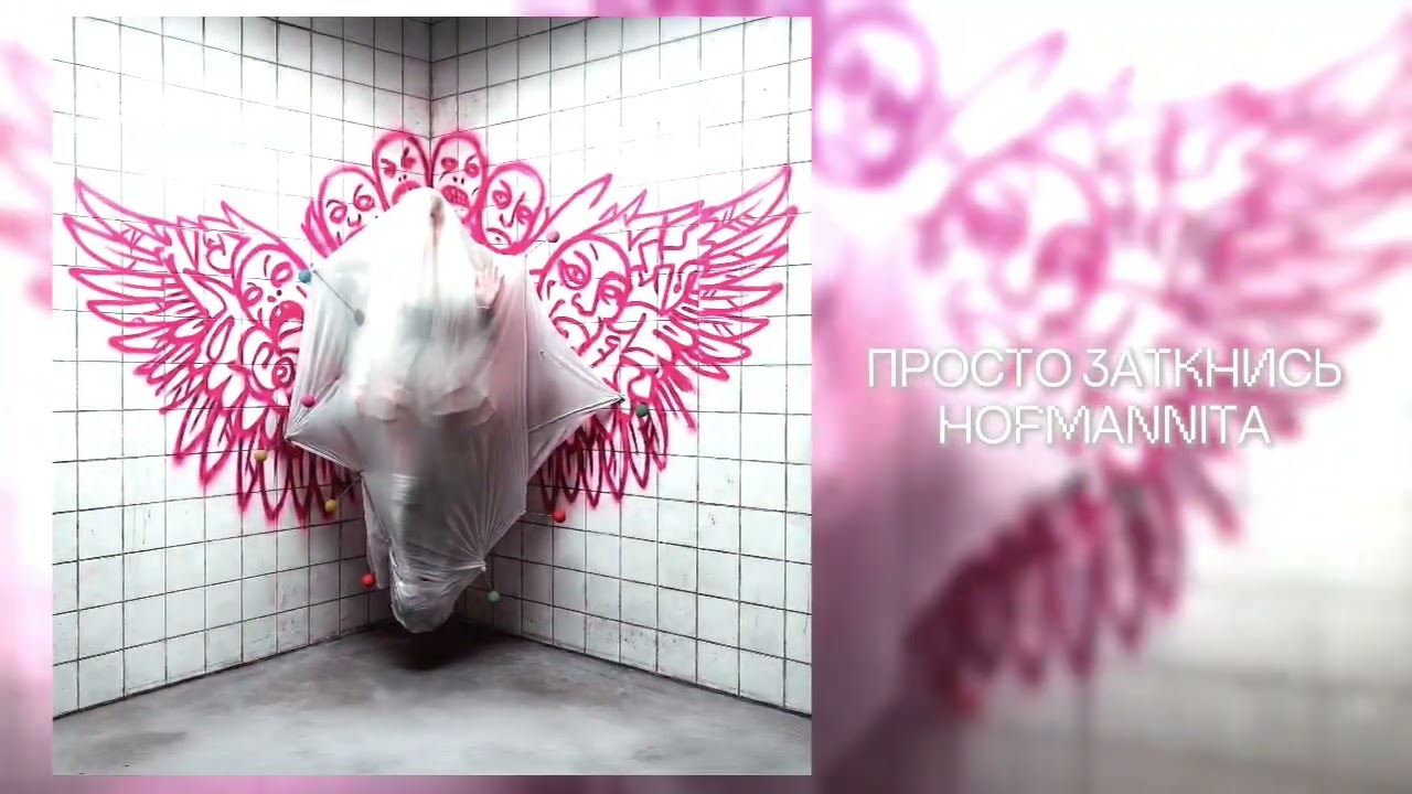 HOFMANNITA – Просто Заткнись (Премьера альбома, 2026)