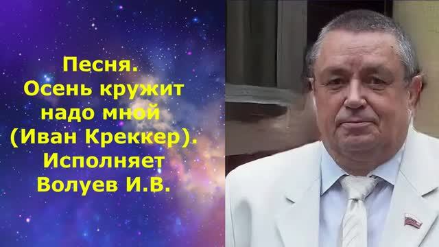 1700..4.П.В.И.В. ВИДЕО. Песня. Осень кружит надо мной (Иван Креккер). Исполняет Волуев И.В.