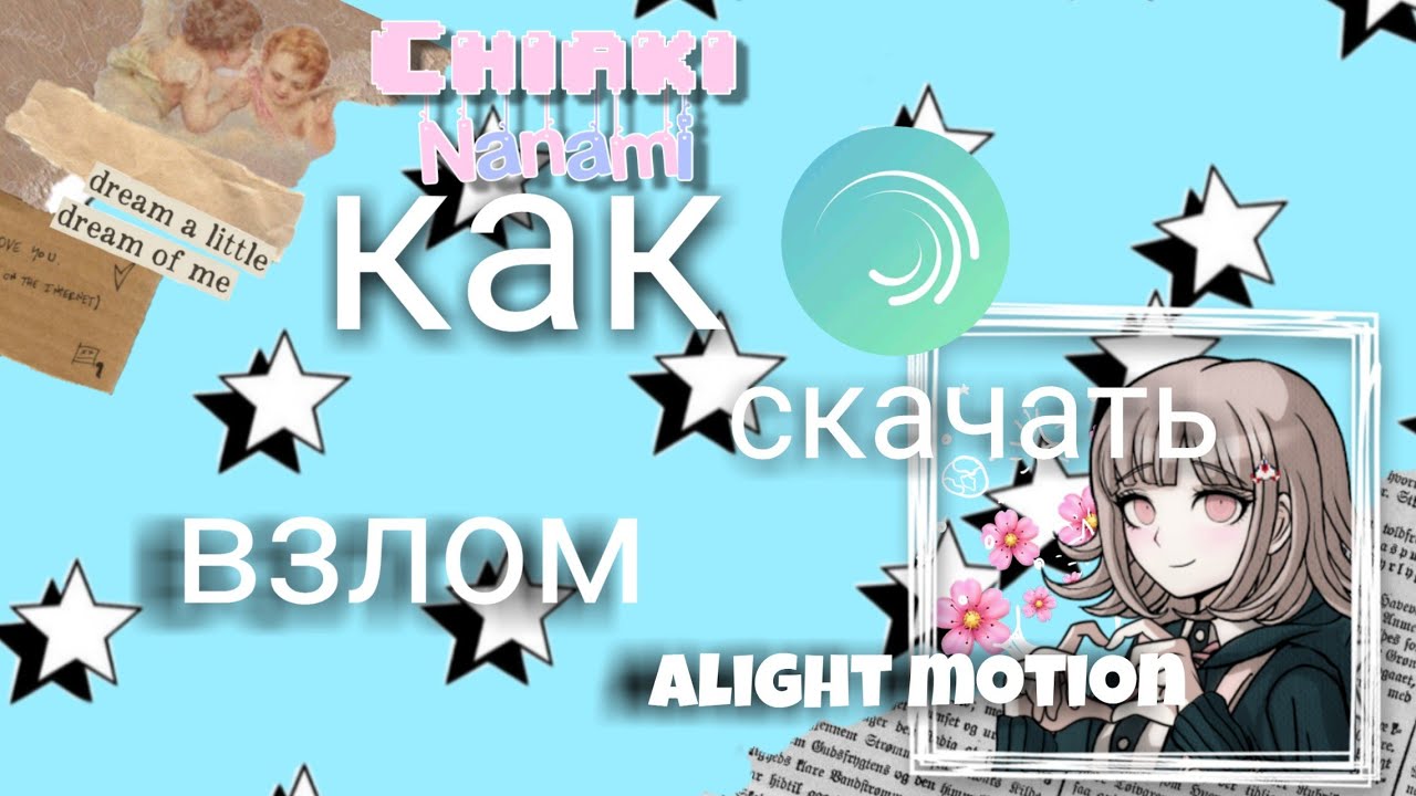 /Как скачать взломку Alight Motion/Chiaki YouTube/