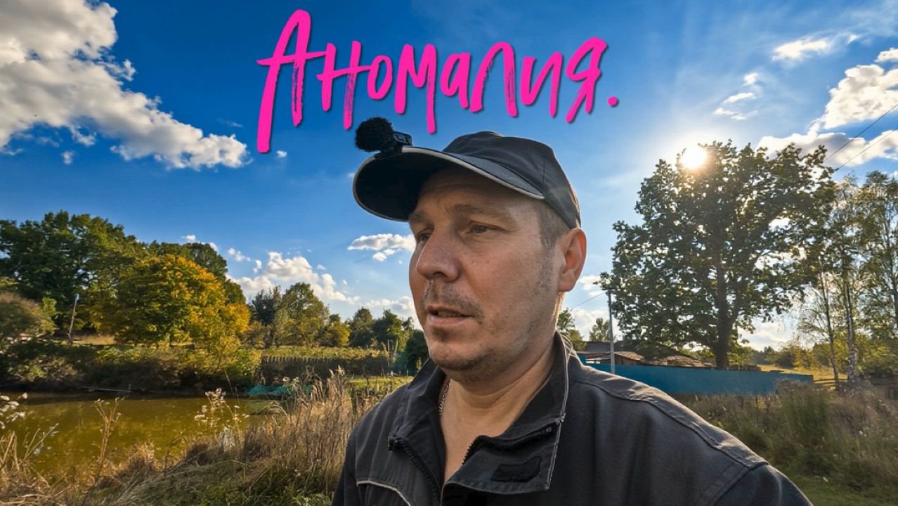 Аномалия.