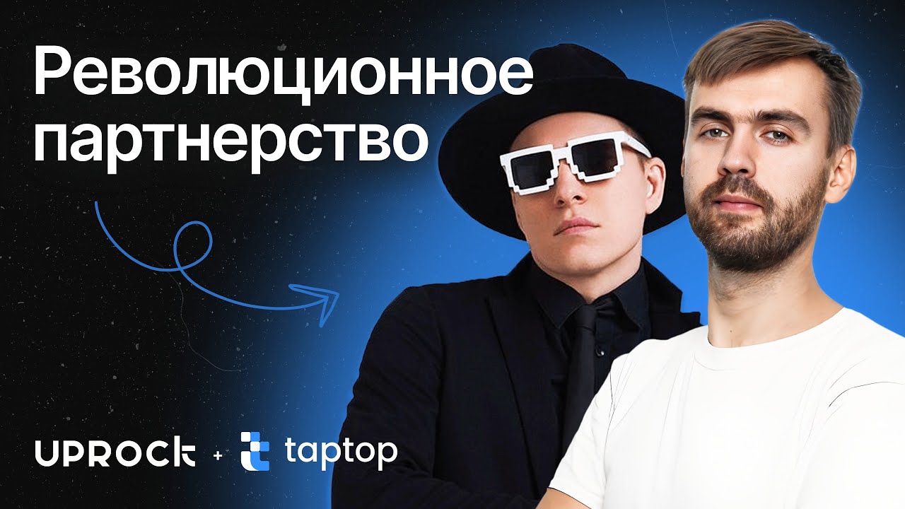 UPROCK теперь партнер Taptop! Будем менять индустрию дизайна вместе!