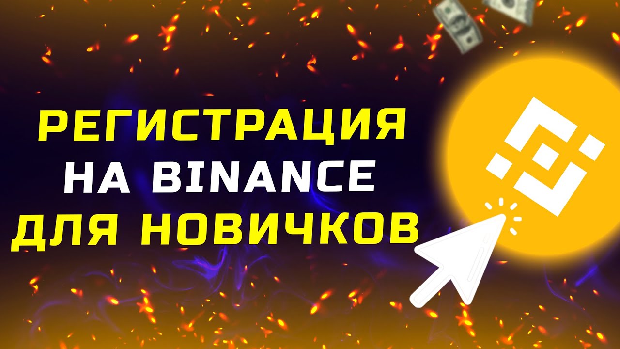 Как зарегистрироваться на бирже Binance и начать торговать
