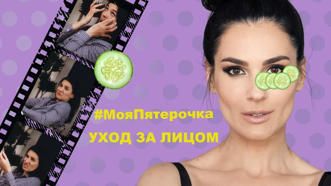 МОЯ ПЯТЕРОЧКА || Как я ухаживаю за лицом!