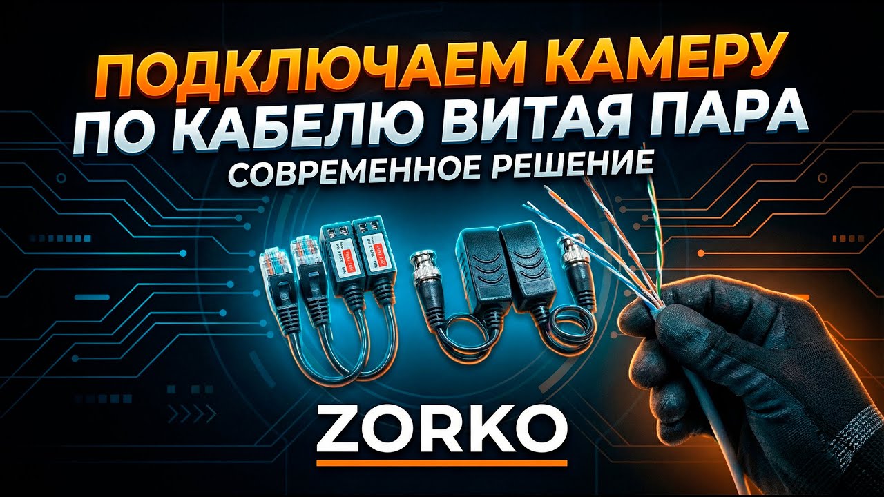 Подключаем камеру по кабелю витая пара, Подключаем Микрофон к регистратору в конце ролика