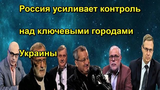 Россия усиливает контроль над ключевыми городами Украины