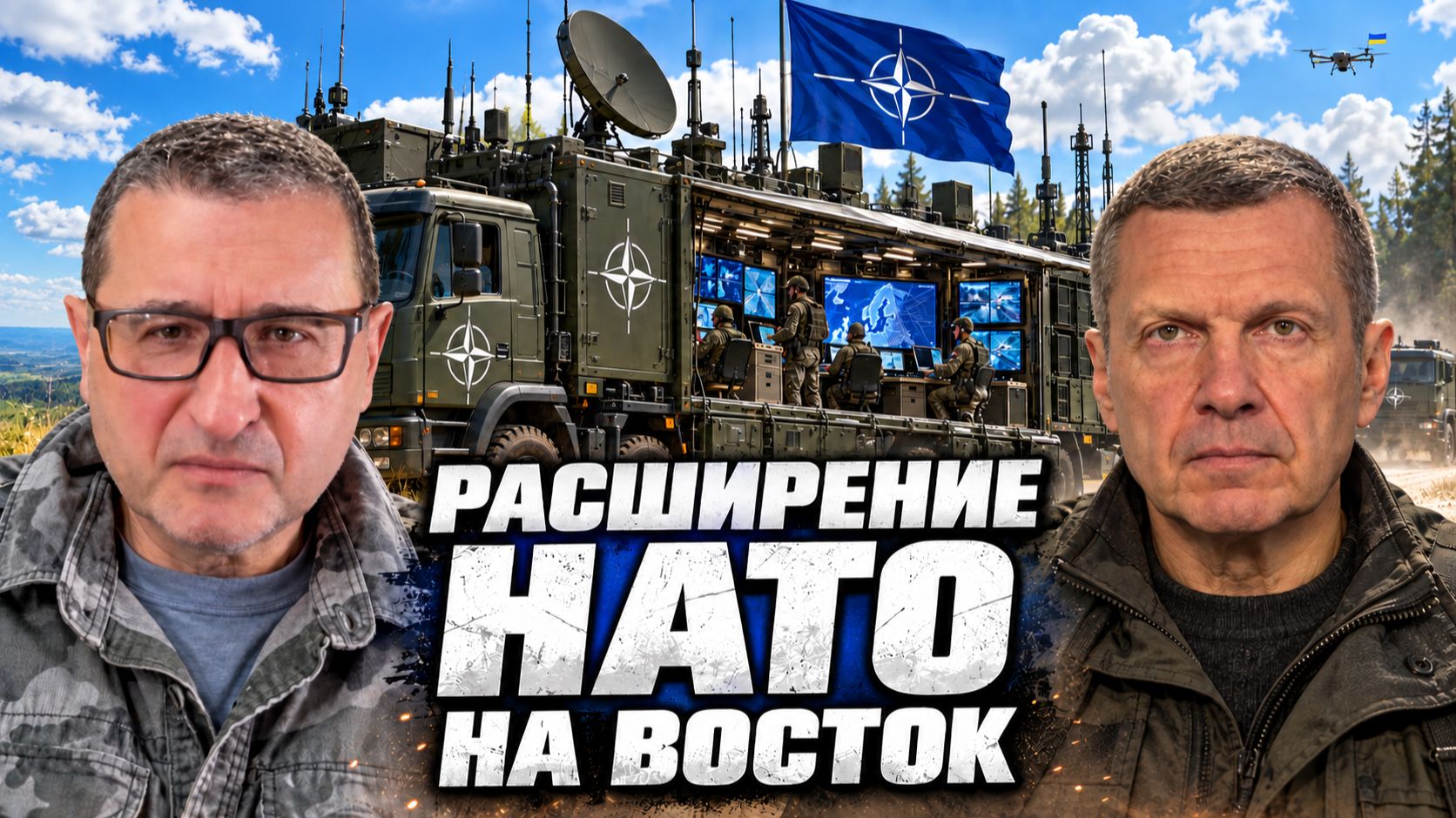 Угрозы в Германии  Расширение НАТО на Восток  Искусственный интеллект на войне  Полный контакт