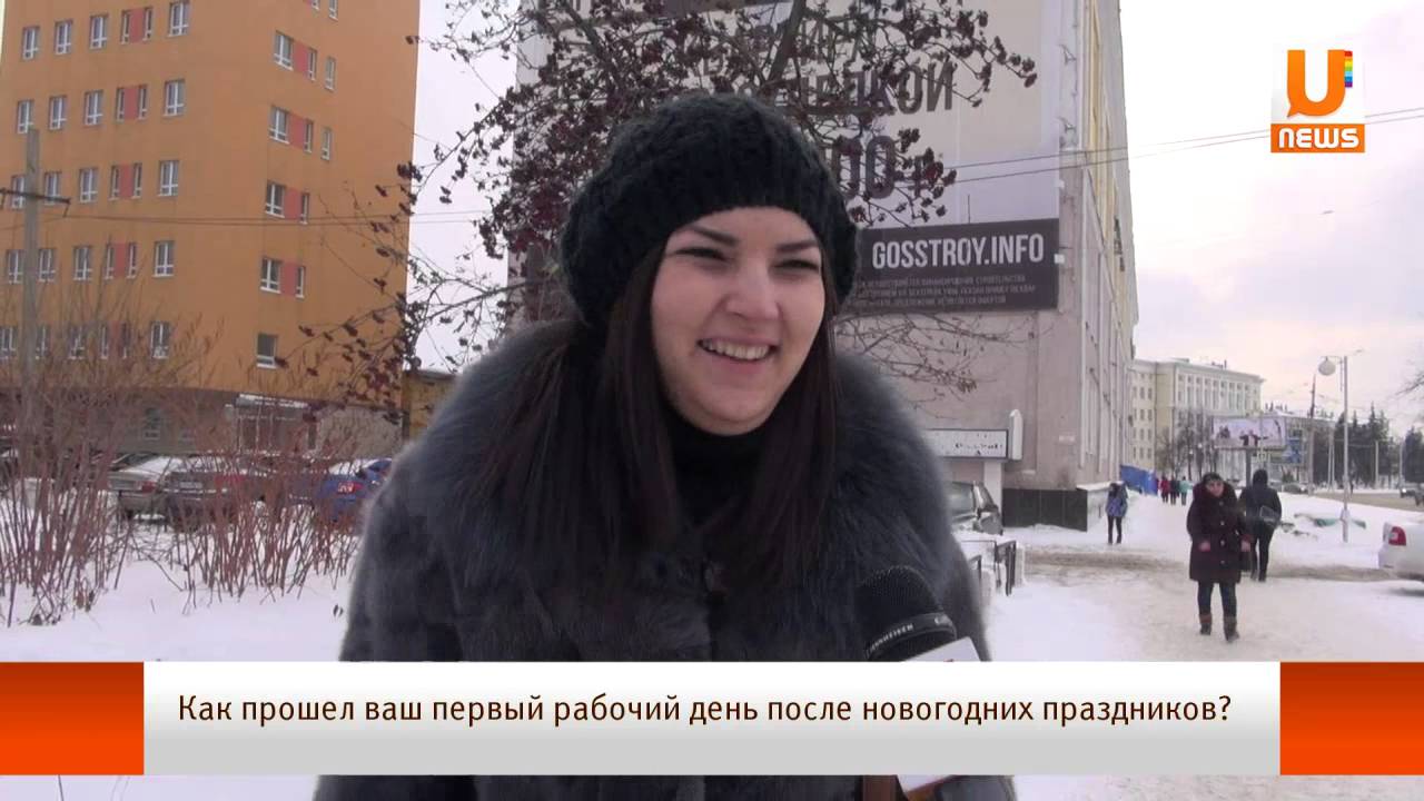 Как прошел ваш первый рабочий день после новогодних праздников?
