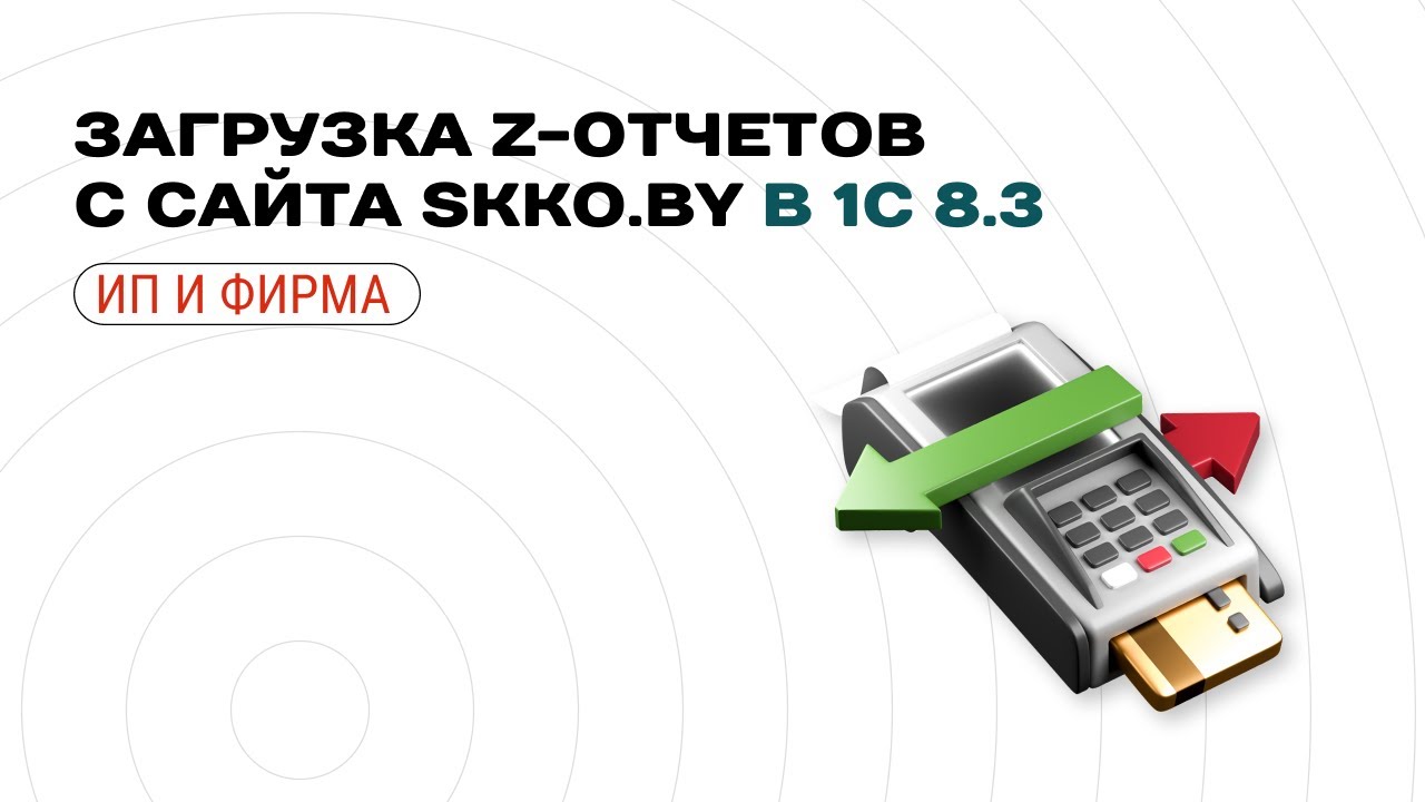 Загрузка Z-отчетов с сайта skko.by в 1С