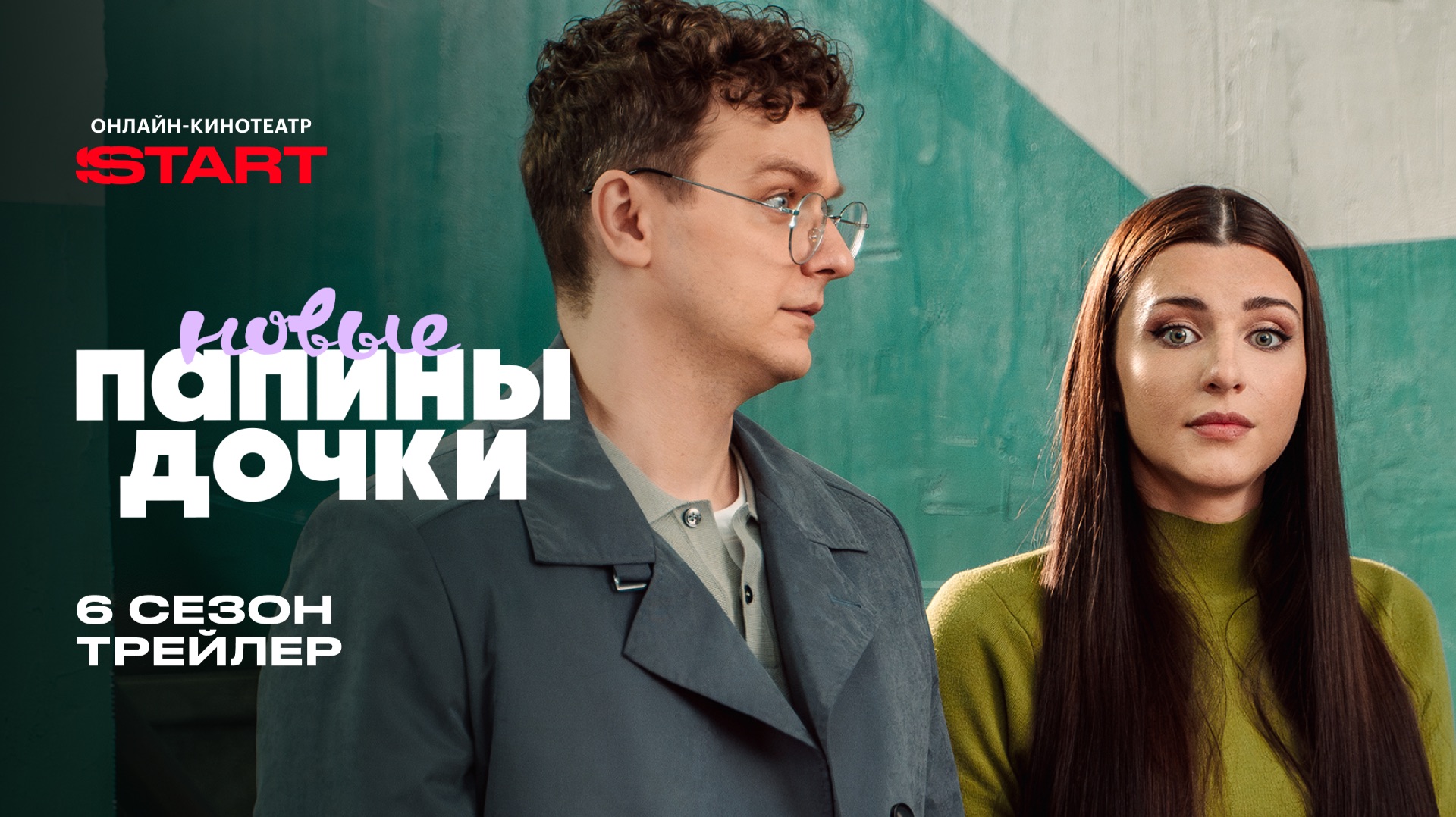 Папины дочки. Новые | Трейлер | С 19 октября на START