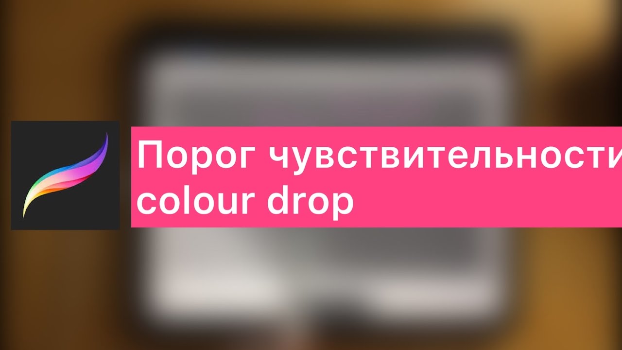 Настройка чувствительности заливки в Procreate