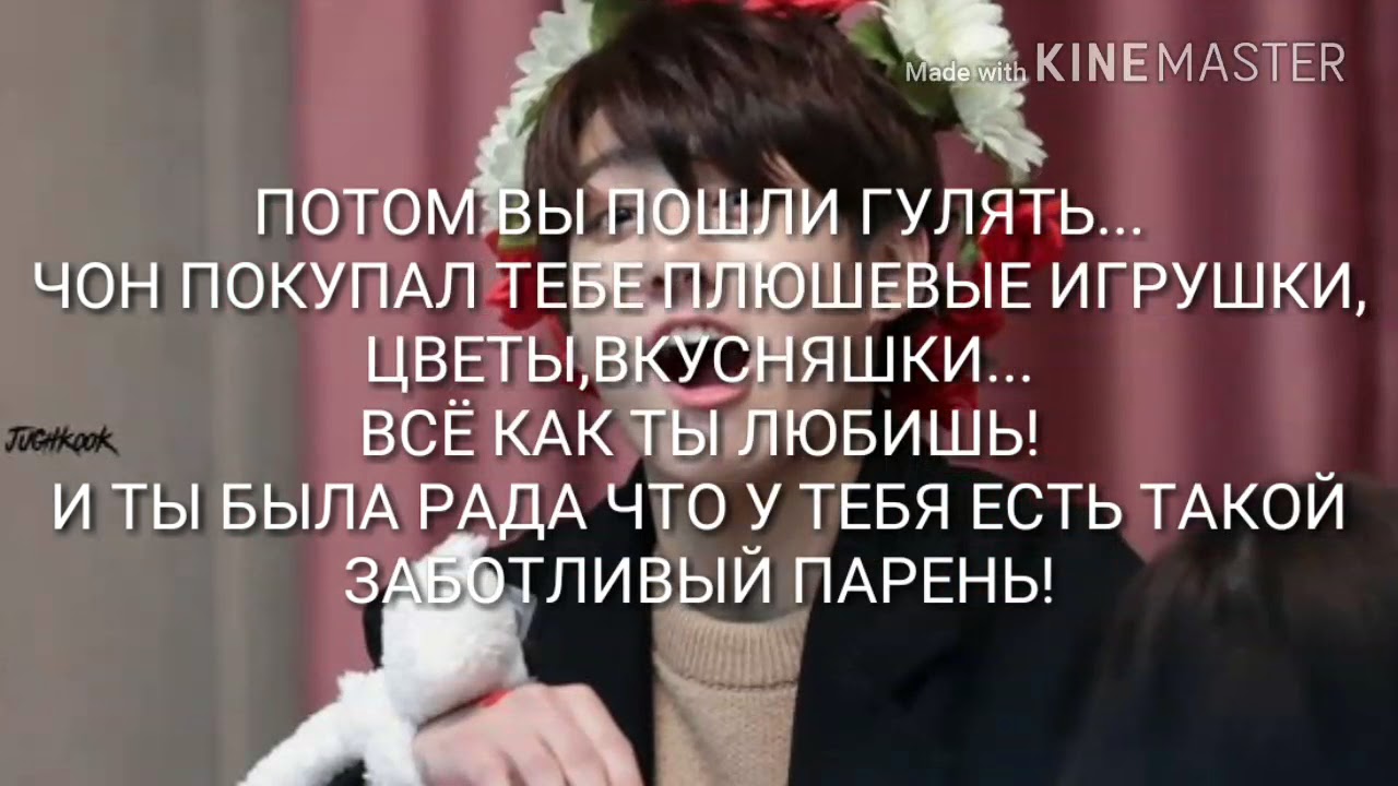 Представь что твой парень ЧонЧонгук / Часть 3 | Завтркак вместе?! | Спали вместе!?