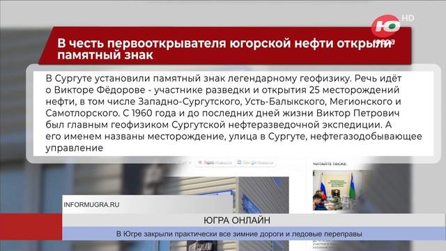 В честь первооткрывателя югорской нефти открыли памятный знак