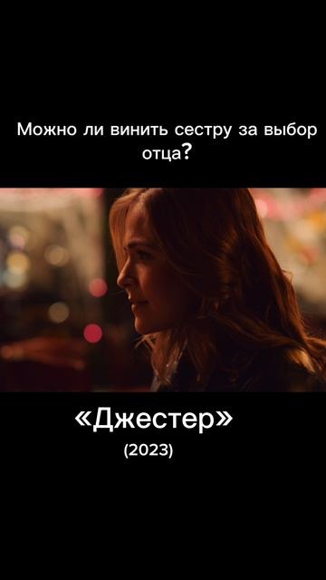 Можно ли винить сестру за выбор отца?
