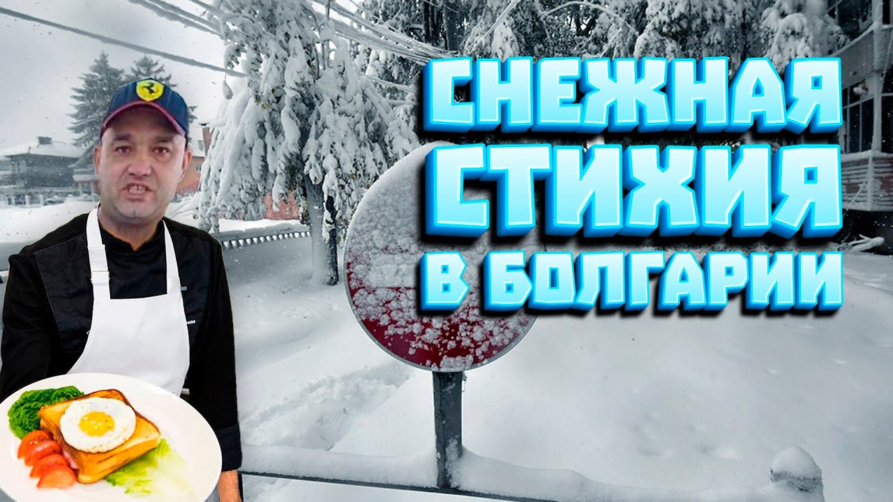 СНЕЖНАЯ СТИХИЯ В БОЛГАРИИ