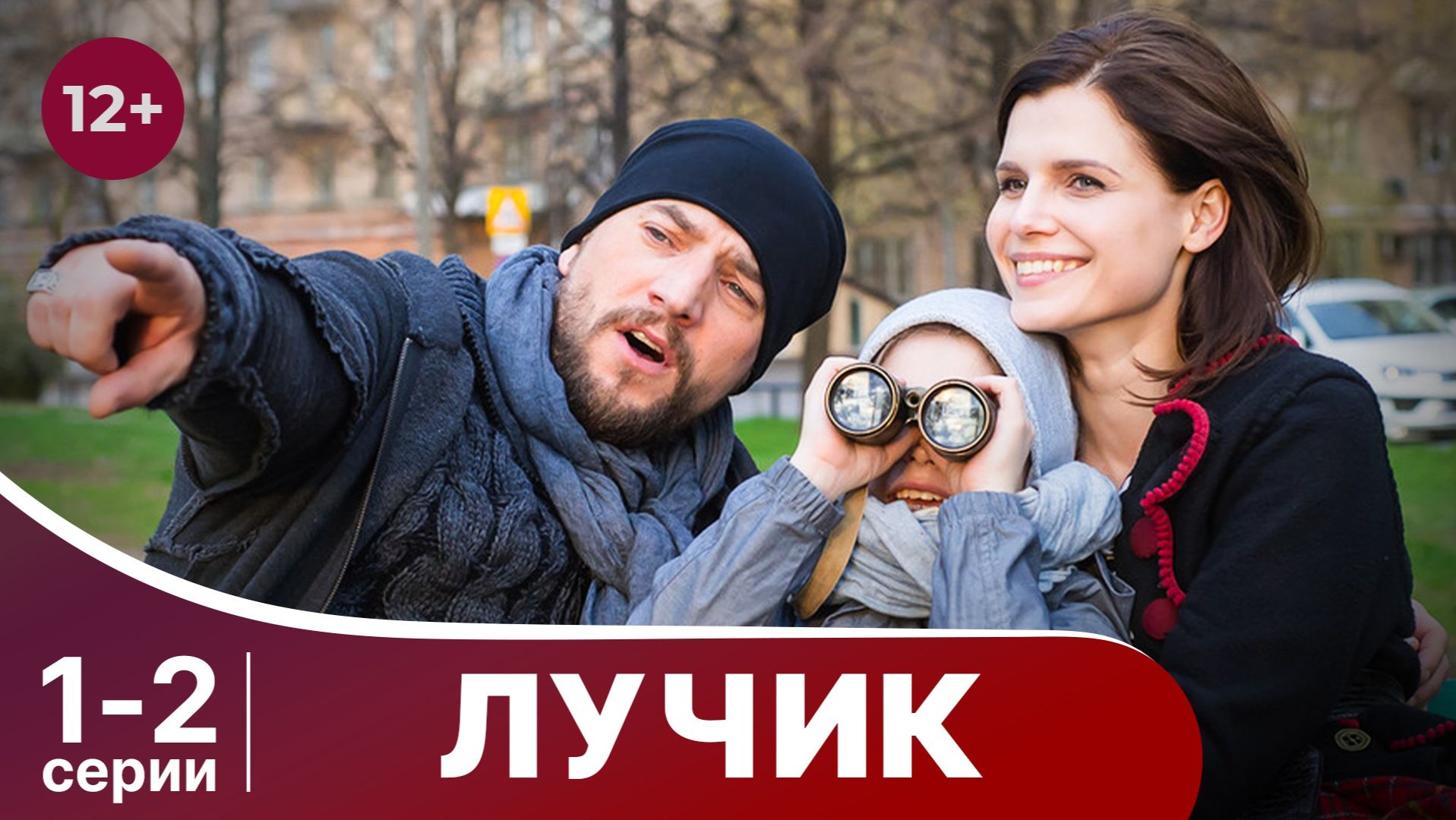 Лучик. Серии 1 и 2. Мелодрама. Смотреть лучшие русские сериалы онлайн в хорошем качестве