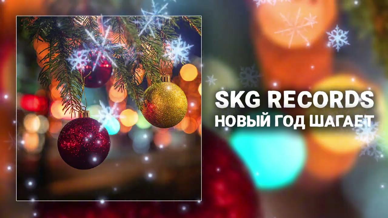 SKG Records - НОВЫЙ ГОД ШАГАЕТ (Official Audio)
