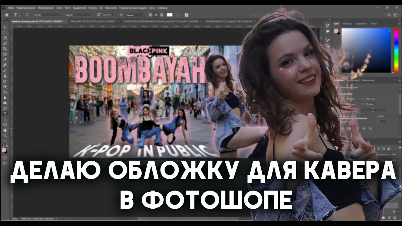 Как сделать обложку для кавера в Adobe Photoshop