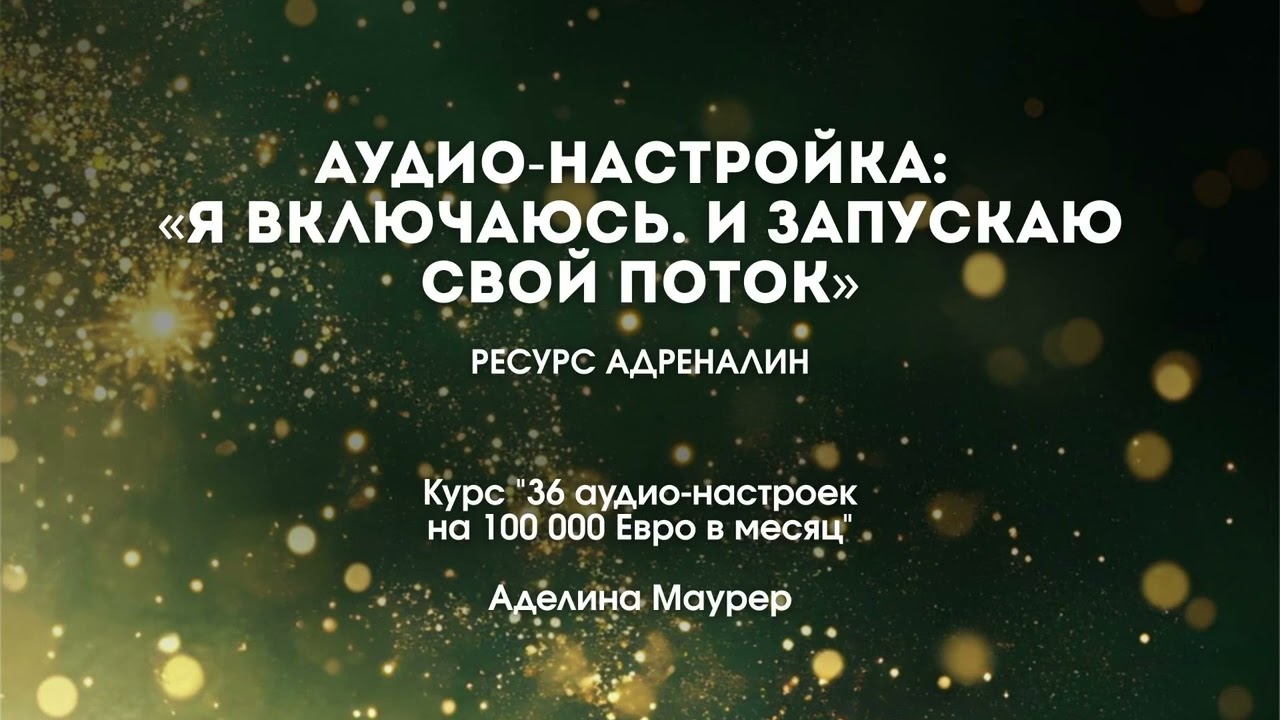 Аудио-настройка: «Я включаюсь. И запускаю свой поток» на получение 100.000 Евро
