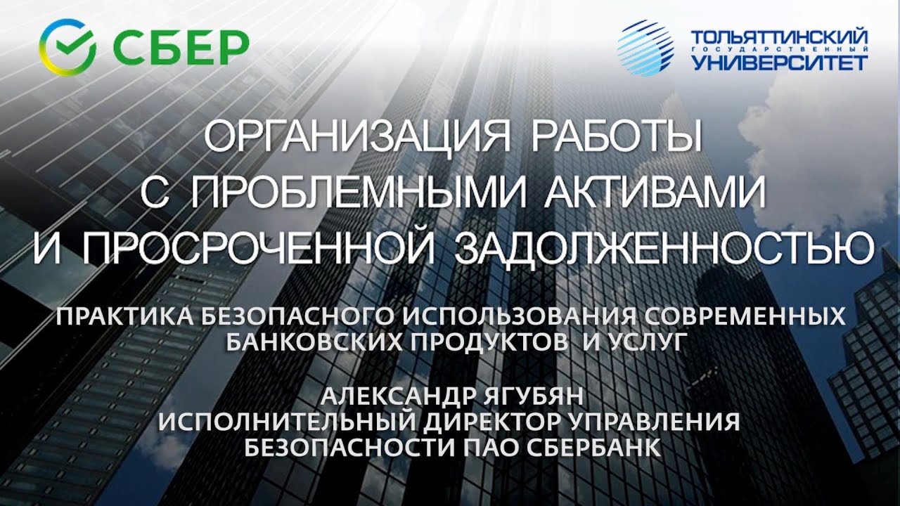 СБЕР В ТГУ: ПРАКТИКА БЕЗОПАСНОГО ИСПОЛЬЗОВАНИЯ СОВРЕМЕННЫХ БАНКОВСКИХ ПРОДУКТОВ И УСЛУГ