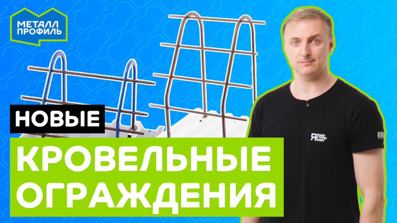 Разобраться в продукции Металл Профиль