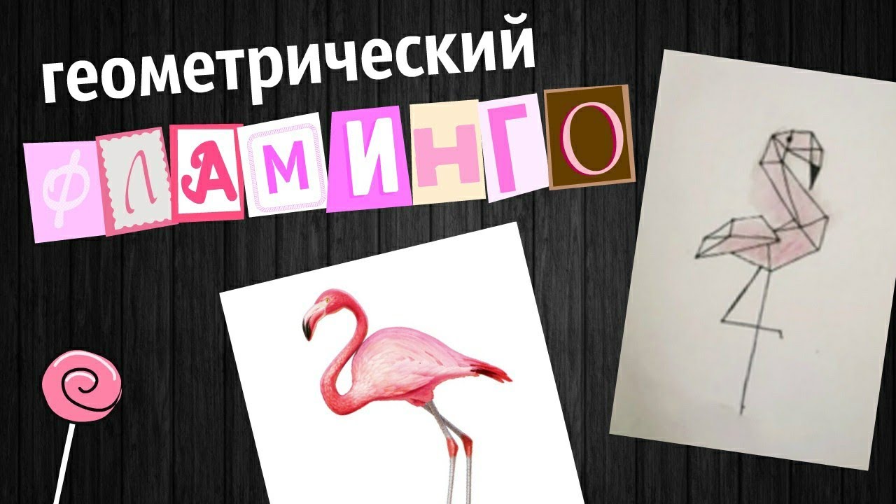 Геометрический фламинго / обложка ежедневника / рисование / Flamingo Pattern