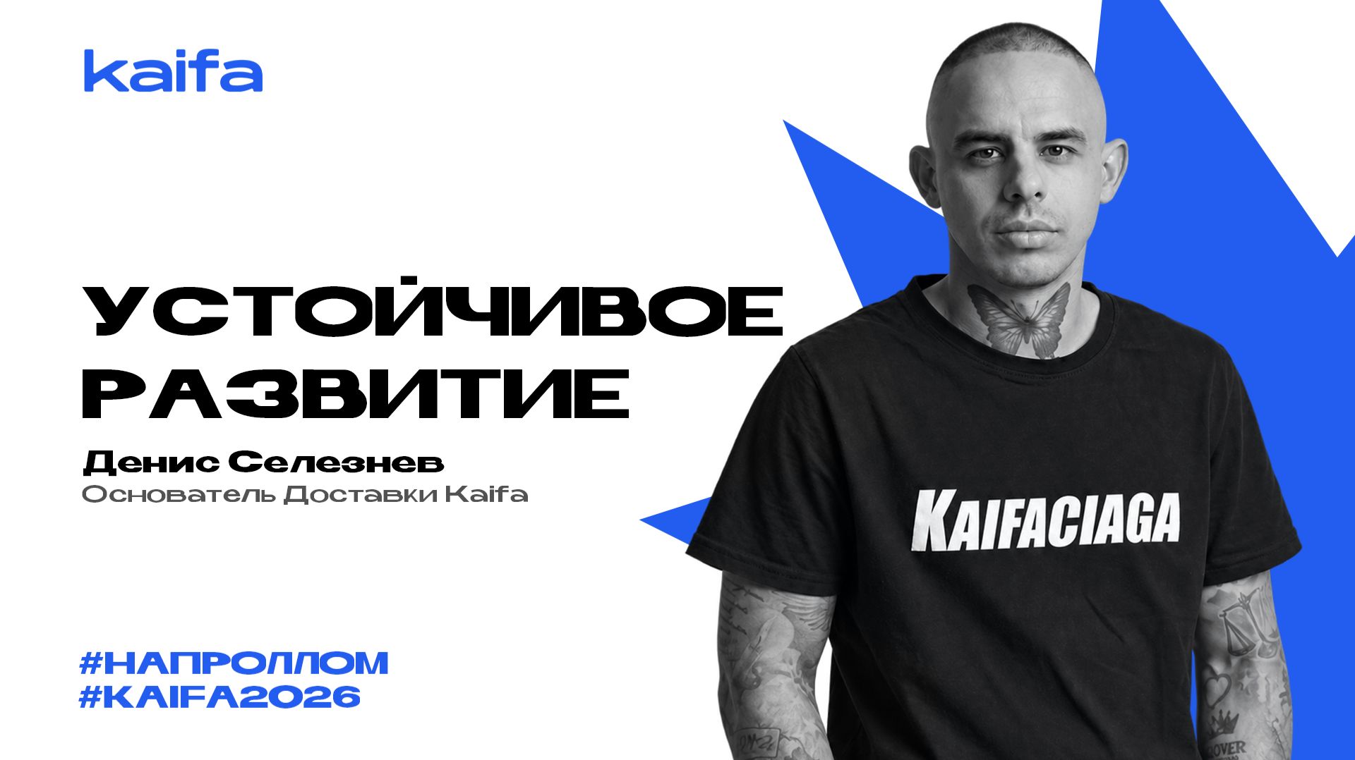 Как строить бизнес, который будет расти с каждым годом? | Денис Селезнёв | Слёт партнёров Kaifa 2026