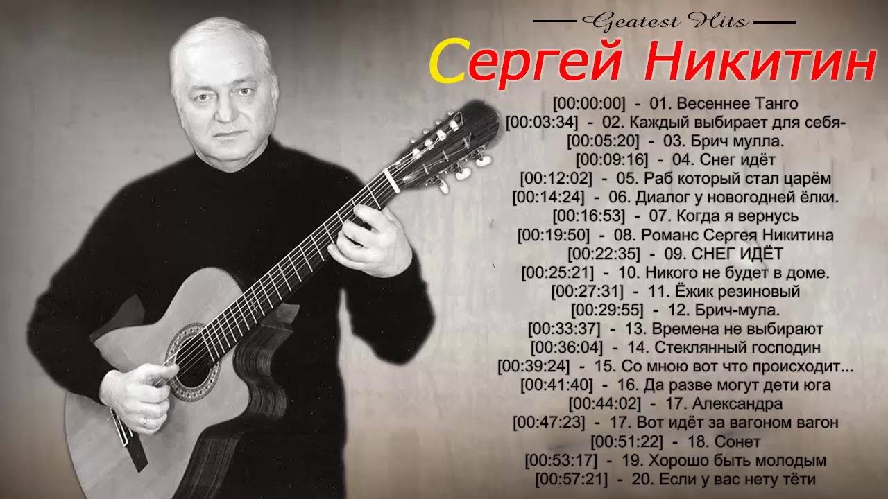 Как впору ему этот свитер! Сергей Никитин Лучшая песня- Best Of Sergey Nikitin 2018