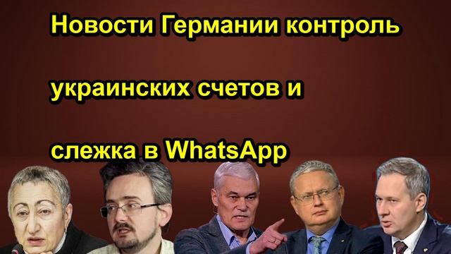 Новости Германии контроль украинских счетов и слежка в WhatsApp