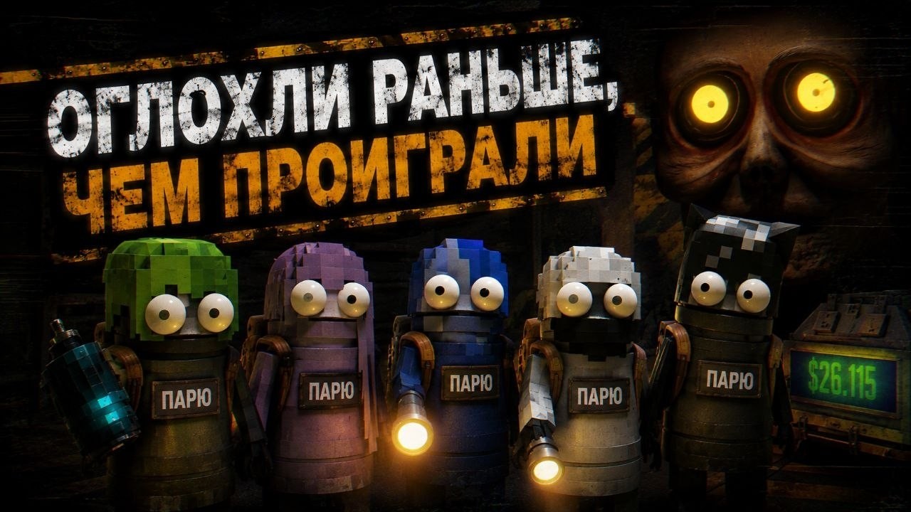 Оглохли РАНЬШЕ чем ПРОИГРАЛИ  REPO
