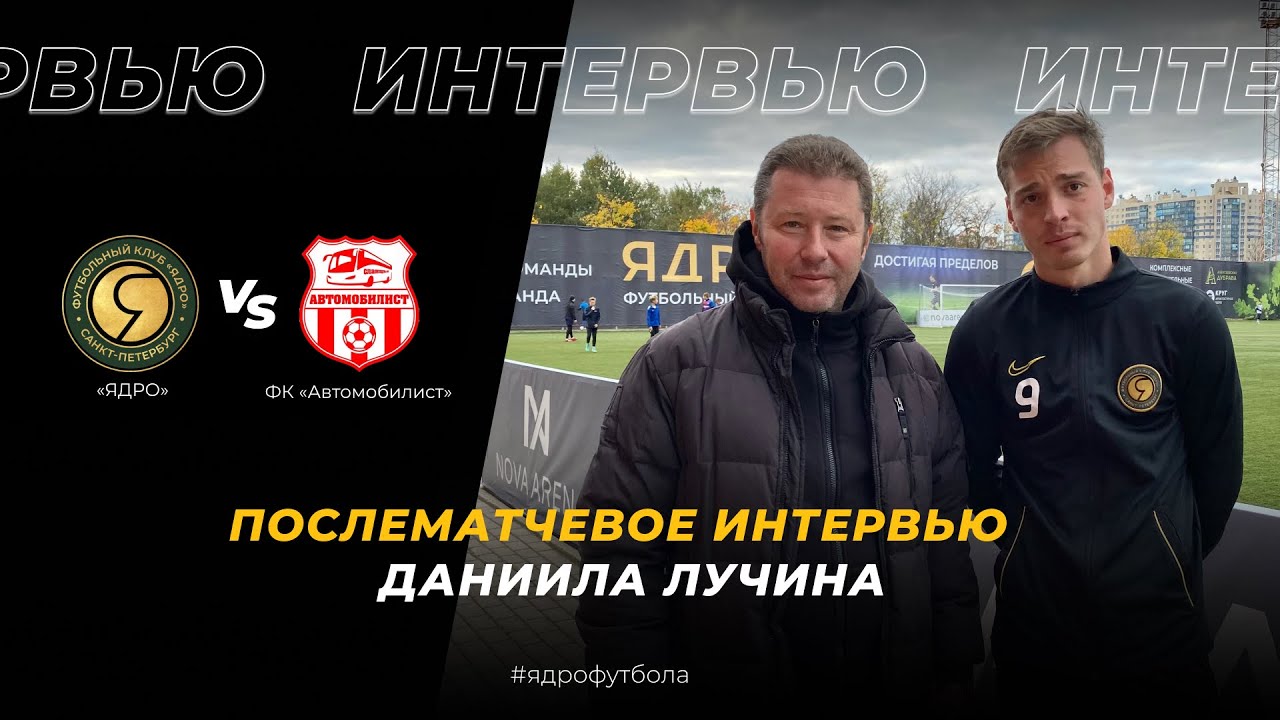 Интервью нападающего ФК ЯДРО Даниила Лучина после матча с ФК Автомобилист  18.09.2021