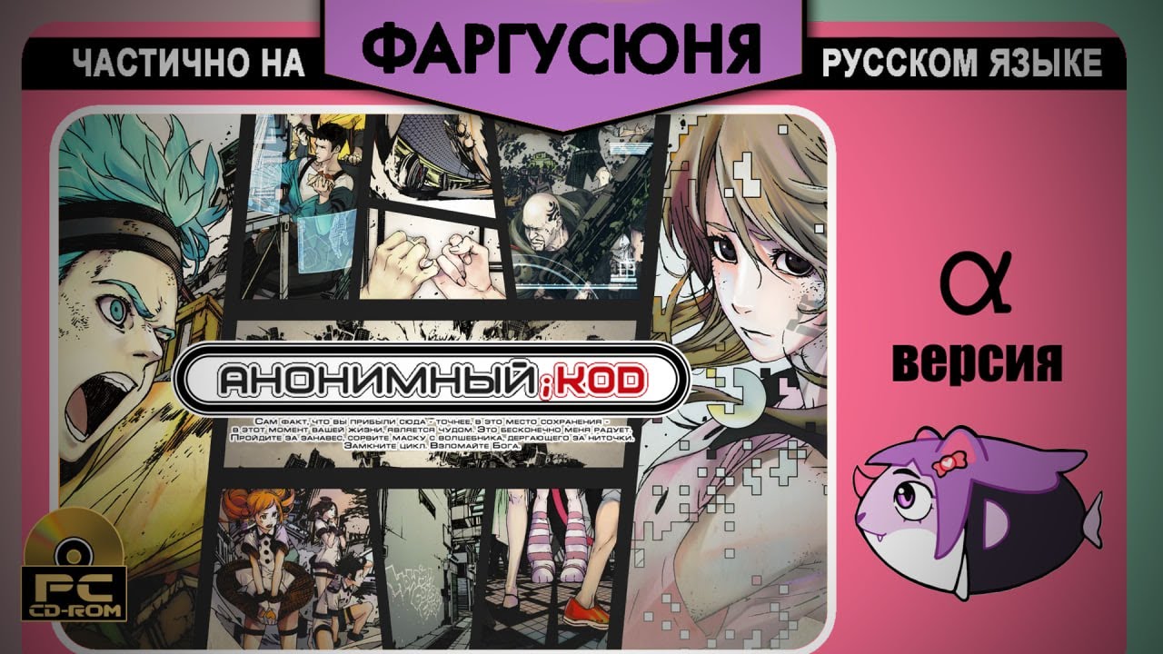 Русификатор ANONYMOUS;CODE