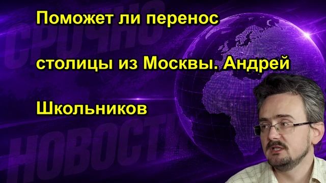 Поможет ли перенос столицы из Москвы. Андрей Школьников