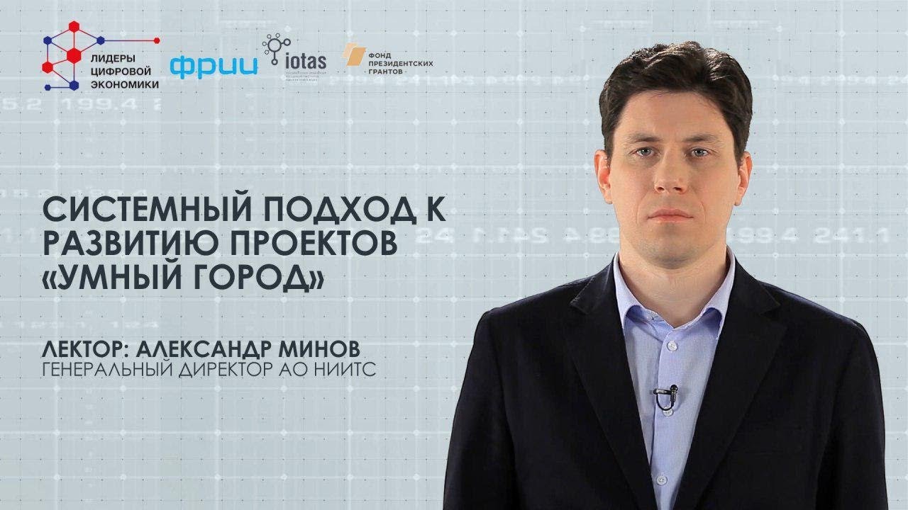 Системный подход к развитию проектов «Умный город»