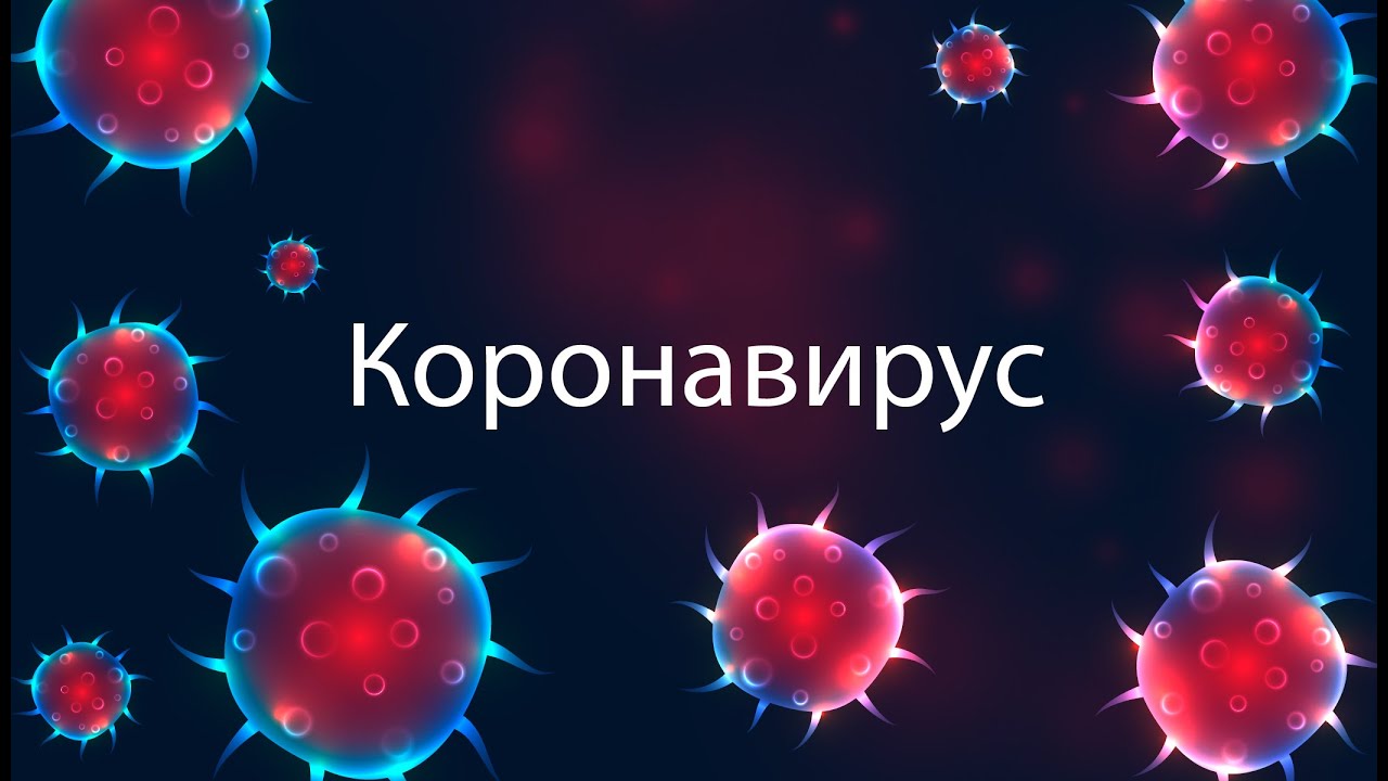 Коронавирус - как проникает в организм