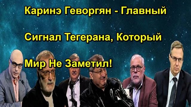 Каринэ Геворгян Главный Сигнал Тегерана, Который Мир Не Заметил!