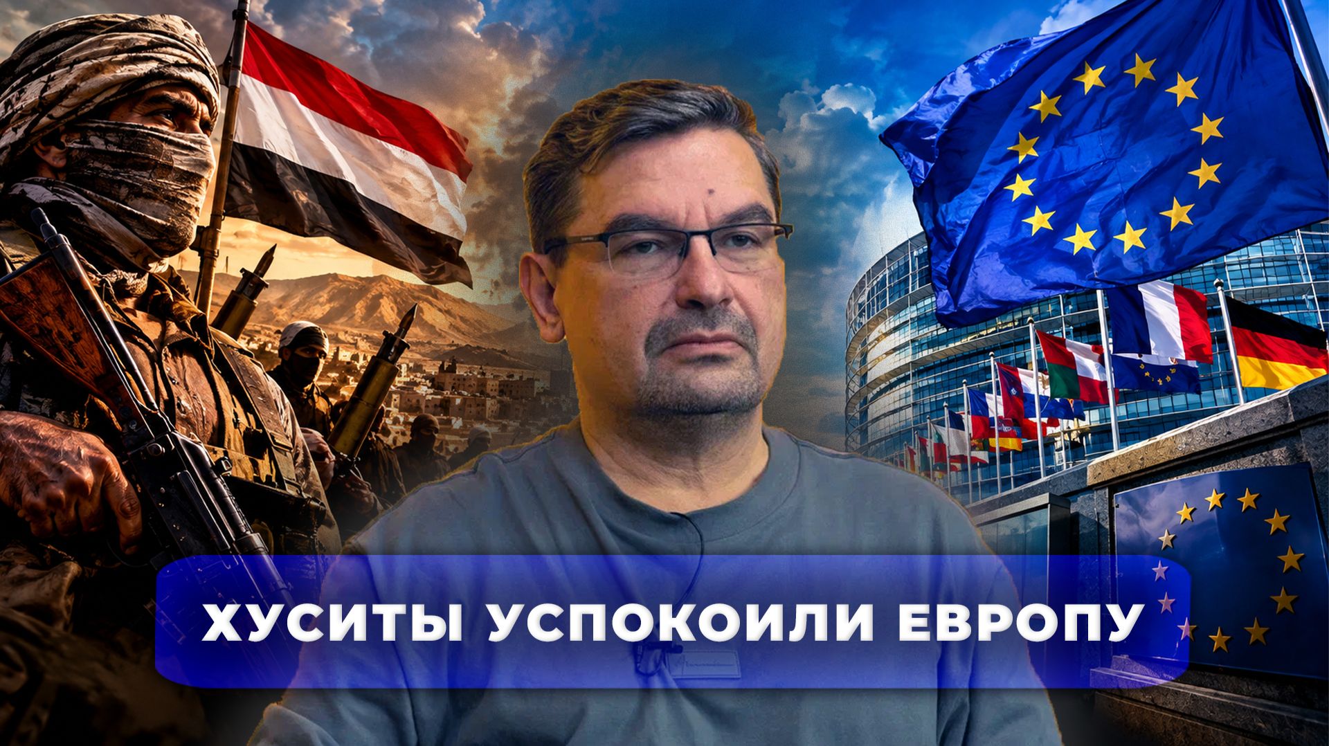 Хуситы успокоили Европу