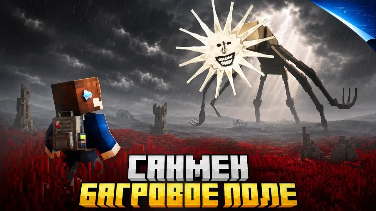 Я ПРЯТАЛСЯ ОТ SUNMAN В БАГРОВЫХ ПОЛЯХ В МАЙНКРАФТ! /Zeeman