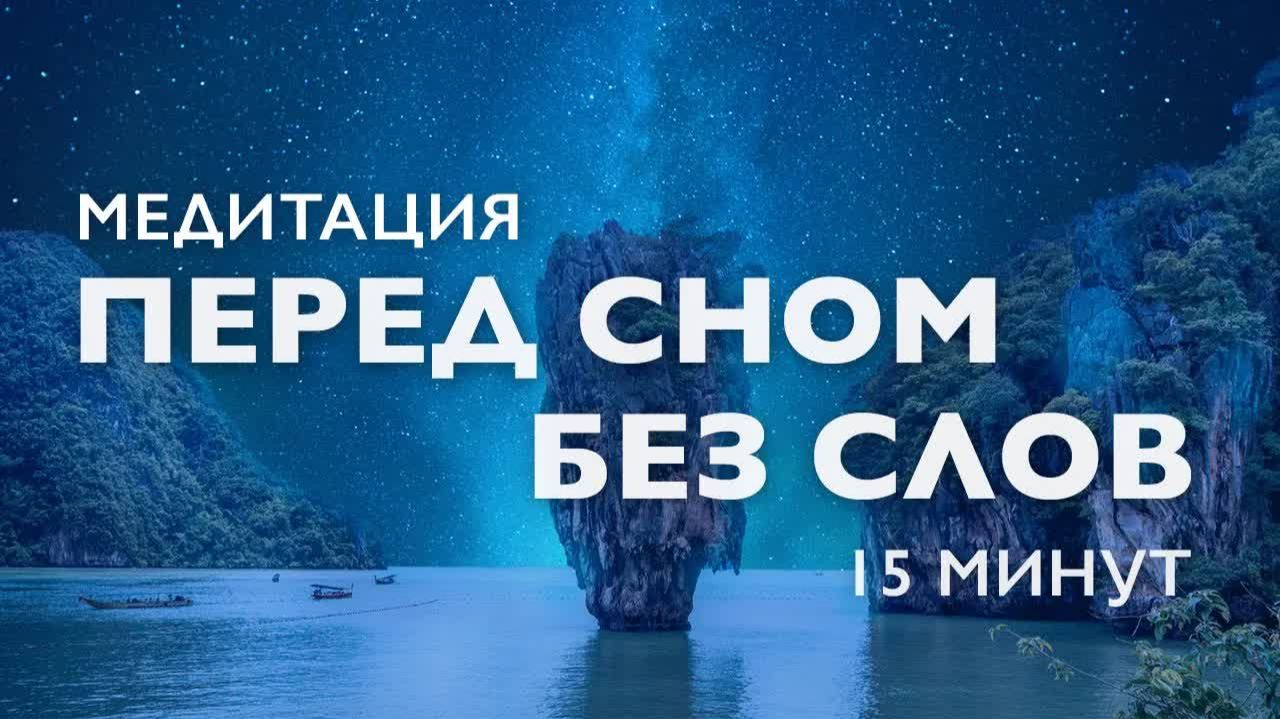 Медитация 15 минут перед сном без слов  Медитация для сна    Медитация музыка без слов