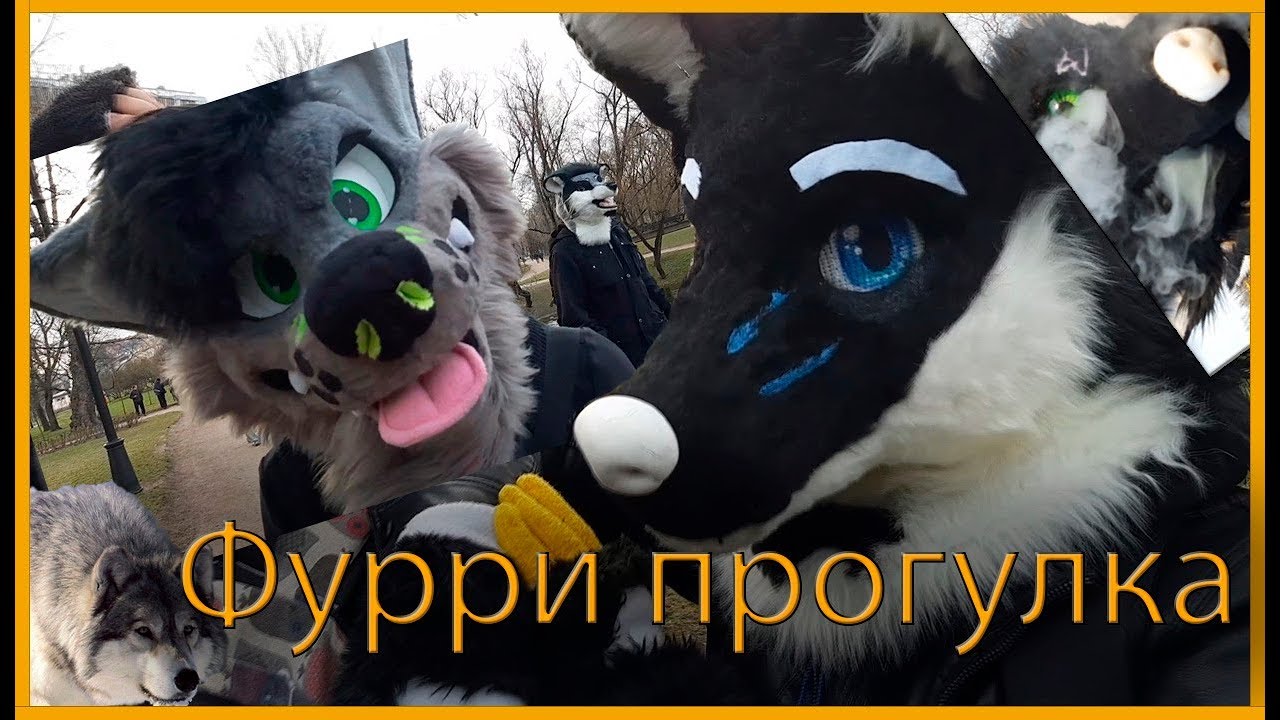 Фурри сходка от меня / выгул фурсьюта в парке Победы