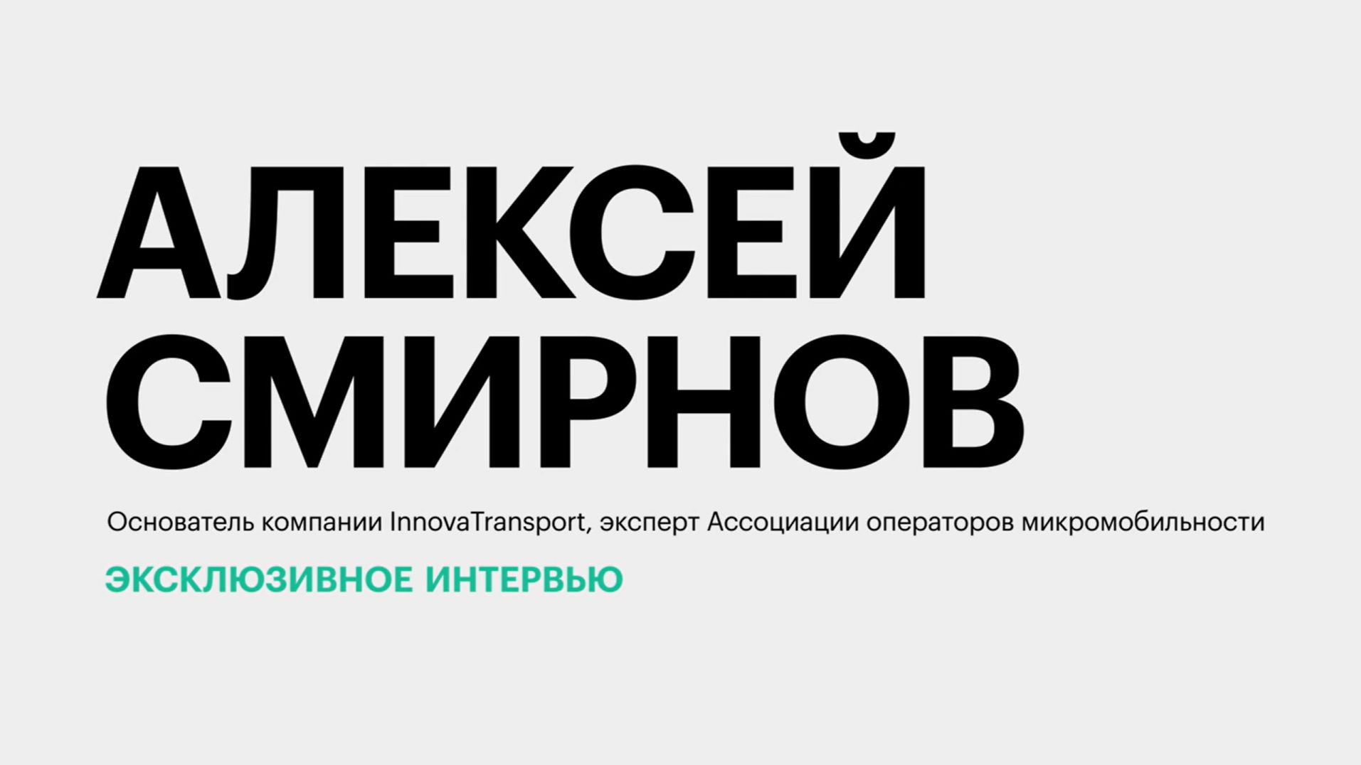 ЭКСКЛЮЗИВНОЕ ИНТЕРВЬЮ