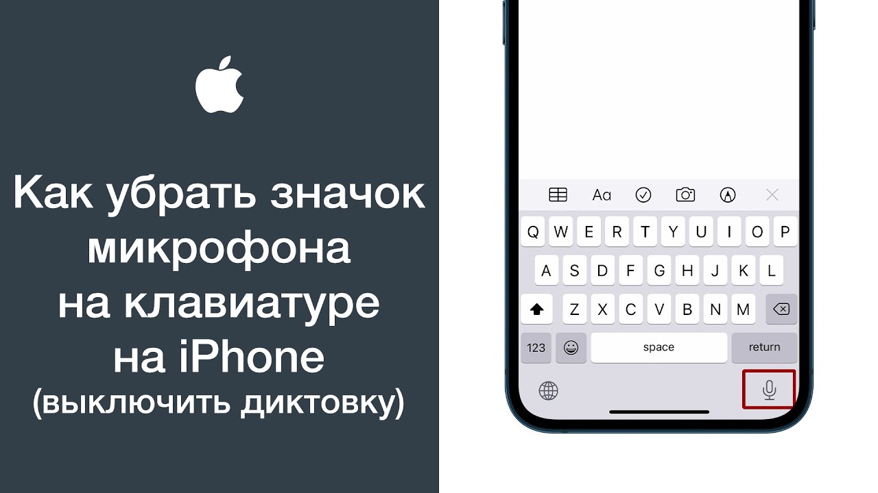 Как убрать значок микрофона на клавиатуре на IPhone (выключить диктовку на айфоне)
