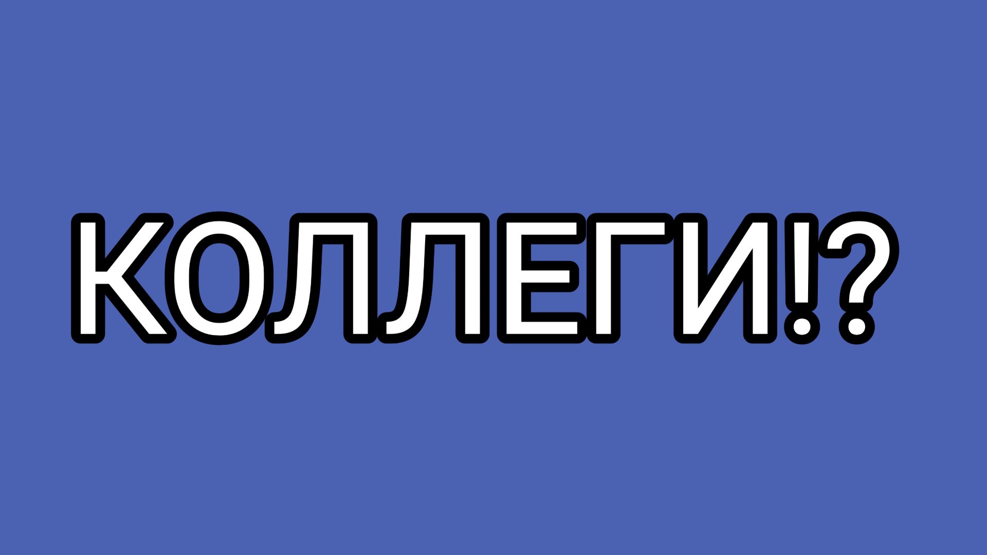 Кто всё это начал