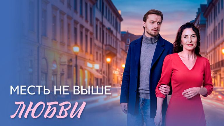Месть не выше любви сериал 2026 Трейлер