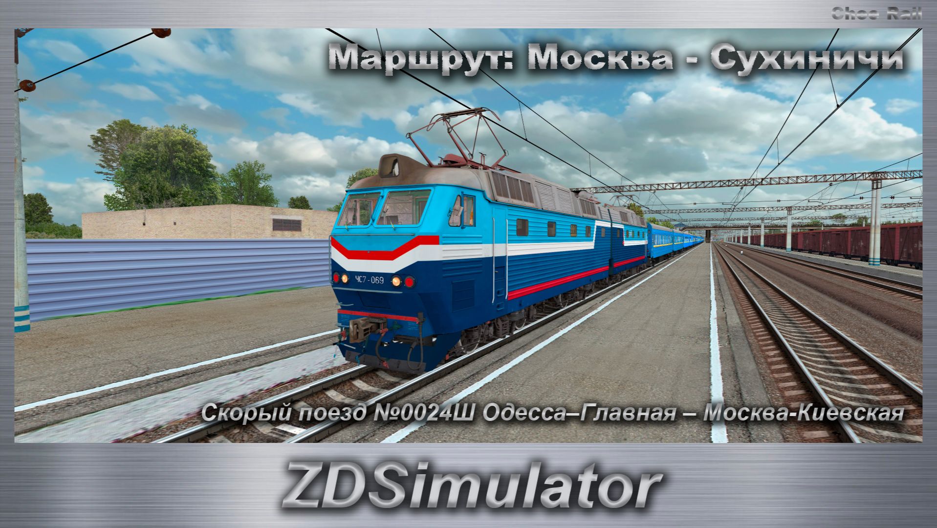 ZDSimulator Скорый поезд №0024Ш Одесса–Главная – Москва-Киевская Маршрут: Москва - Сухиничи
