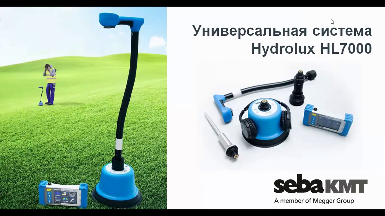 Система локализации утечек Hydrolux HL7000