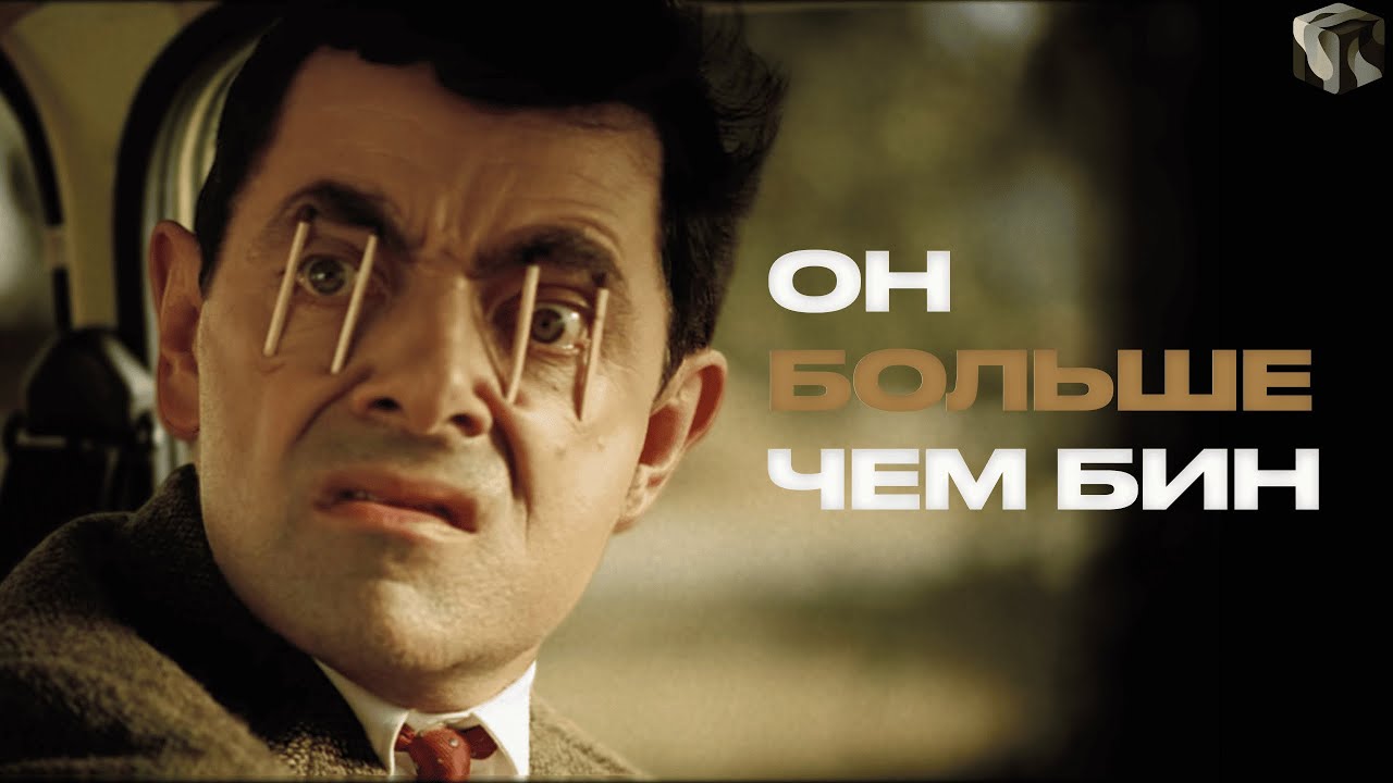 Почему Роуэн Эткинсон - последний великий клоун нашего времени